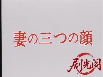 妻の三つの顔1984.mkv_20260629_143636.593.jpg