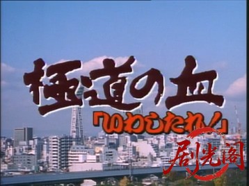 極道の血いわしたれ.mkv_20260629_145514.576.jpg