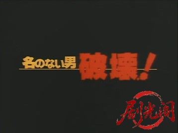 名のない男破壊.mkv_20260629_150230.927.jpg
