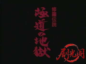 修羅伝説極道の地獄.mkv_20260629_151024.822.jpg