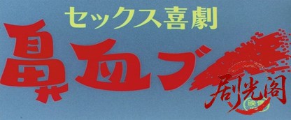 セックス喜劇鼻血ブー.mkv_20260629_172545.527.jpg