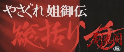 やさぐれ姐御伝総括リンチ.mkv_20260629_173656.375.jpg