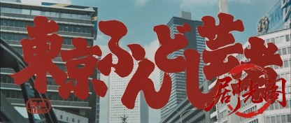 東京ふんどし芸者.mkv_20260629_174243.464.jpg