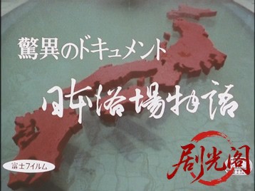驚異のドキュメント日本浴場物語.mkv_20260629_174844.810.jpg