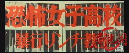 恐怖女子高校暴行リンチ教室.mkv_20260629_175509.846.jpg