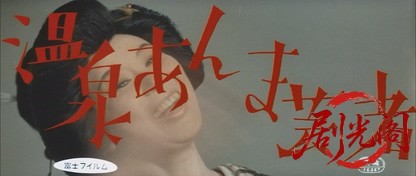 温泉あんま芸者.mkv_20260629_180040.959.jpg