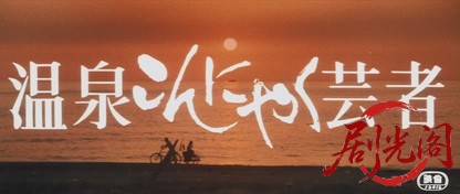 温泉こんにゃく芸者.mkv_20260629_180552.336.jpg