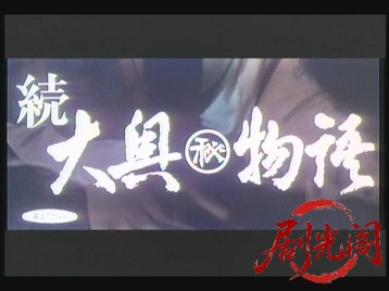 続・大奥(秘)物語.mkv_20260629_181754.991.jpg