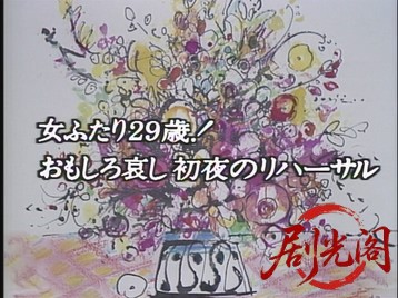 さりげらしく結婚女ふたり29歳！1986.mkv_20260629_210015.876.jpg