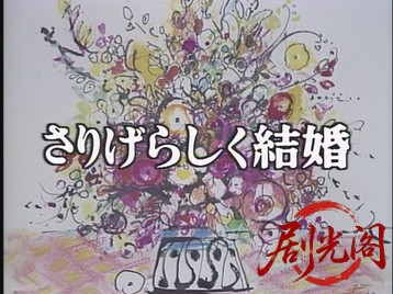 さりげらしく結婚女ふたり29歳！1986.mkv_20260629_210014.263.jpg