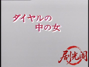 ダイヤルの中の女1982.mkv_20260629_210407.965.jpg