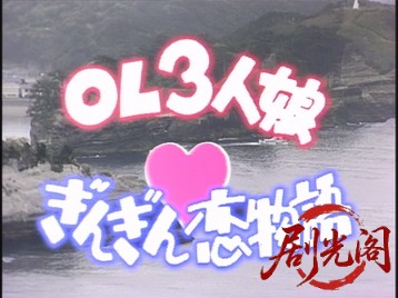 痛快トラベルドラマOL3人娘ぎんぎん恋物語1988.mkv_20260629_211811.483.jpg