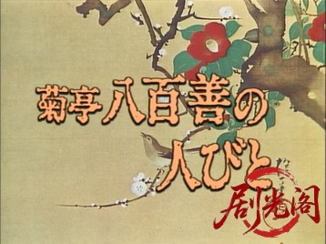 菊亭八百善の人びと1994.mkv_20260629_212818.382.jpg