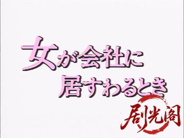 女が会社に居すわる時1984.mkv_20260629_213216.180.jpg