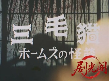 三毛猫ホームズの怪談・赤猫は死を招く.mkv_20260629_214409.939.jpg