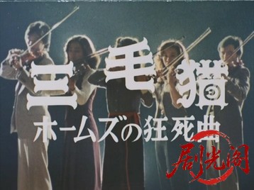 三毛猫ホームズの狂死曲・バイオリン連続殺人・コンクールに勝ち残れ！.mkv_20260629_.jpg