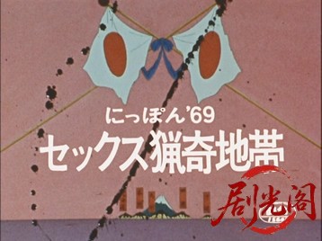 にっぽん６９セックス猟奇地帯.mkv_20260630_105627.700.jpg