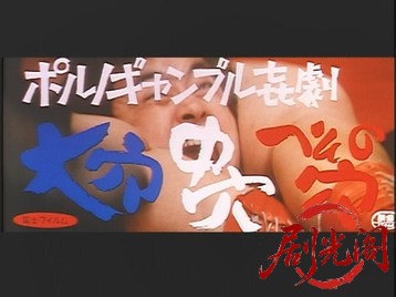 ポルノギャンブル喜劇大穴中穴へその穴.mkv_20260630_110254.143.jpg