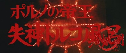 ポルノの帝王失神トルコ風呂.mkv_20260630_110656.651.jpg