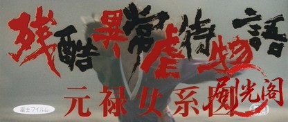 残酷異常虐待物語元禄女系図.mkv_20260630_111010.713.jpg