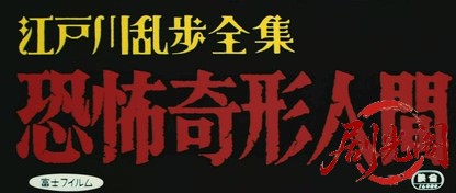 江戸川乱歩全集恐怖奇形人間.mkv_20260630_111404.731.jpg