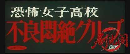 恐怖女子高校不良悶絶グループ.mkv_20260630_111847.364.jpg