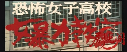 恐怖女子高校女暴力教室.mkv_20260630_112140.670.jpg