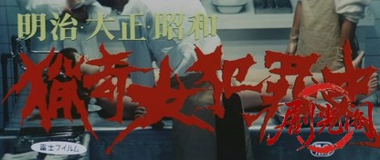 明治・大正・昭和猟奇女犯罪史.mkv_20260630_112629.425.jpg