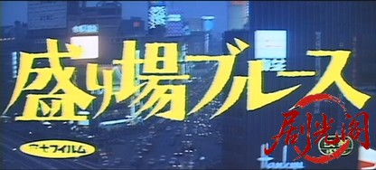 盛り場ブルース.mkv_20260630_113040.449.jpg