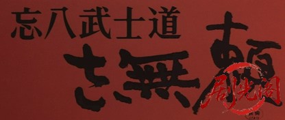 忘八武士道さ無頼.mkv_20260630_113400.850.jpg