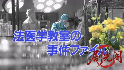 法医学教室の事件ファイル37.mkv_20260630_120521.965.jpg