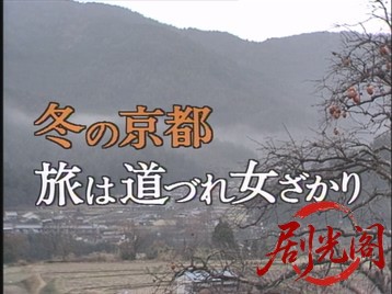 冬の京都旅は道づれ女ざかり1986.mkv_20260630_121258.942.jpg