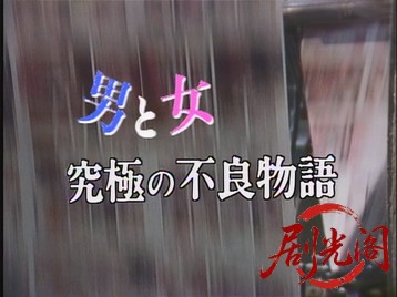 男と女、究極の不良物語1987.mkv_20260630_121551.829.jpg