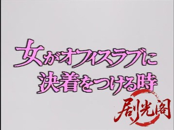 女がオフィスラブに決着をつける時1985.mkv_20260630_122425.736.jpg