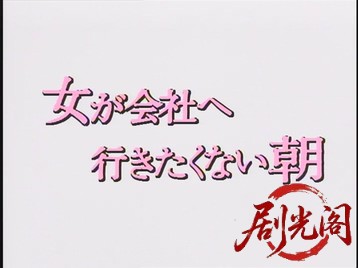 女が会社へ行きたくない朝1983.mkv_20260630_122641.528.jpg