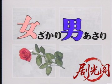 女ざかり・男あさり1984.mkv_20260630_122925.840.jpg