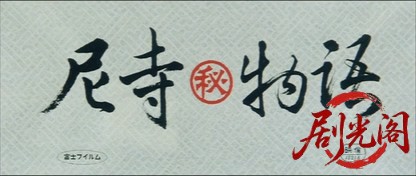 尼寺（秘）物語.mkv_20260630_152446.868.jpg