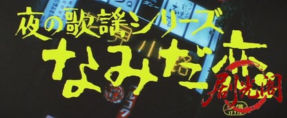 夜の歌謡シリーズなみだ恋.mkv_20260630_154014.110.jpg