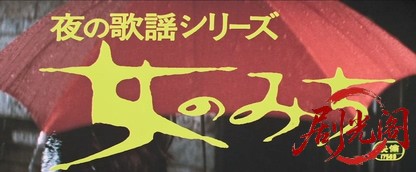 夜の歌謡シリーズ女のみち.mkv_20260630_154312.214.jpg