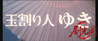 玉割り人ゆき.mkv_20260630_154739.797.jpg