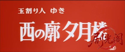 玉割り人ゆき西の廓夕月楼.mkv_20260630_155138.151.jpg