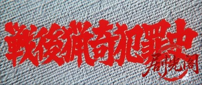 戦後猟奇犯罪史.mkv_20260630_155421.760.jpg
