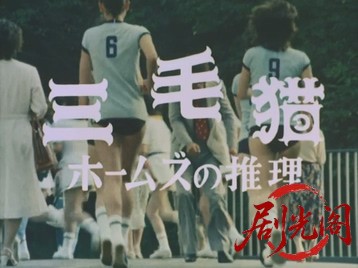 三毛猫ホームズの推理・女子大生密室殺人.mkv_20260630_160613.395.jpg