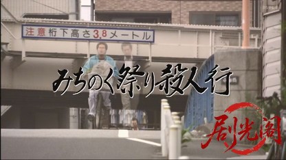 みちのく祭り殺人行～死んだ妻からの電話～.mkv_20260630_161317.572.jpg