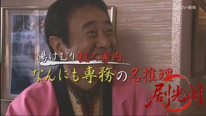 湯けむり殺人案内 なんにも専務の名推理.mkv_20260630_162051.891.jpg