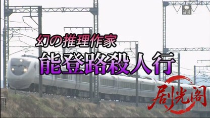 幻の推理作家 能登路殺人行.mkv_20260630_162843.835.jpg
