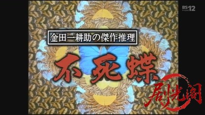 古谷一行主演・金田一耕助シリーズ「不死蝶」.mkv_20260630_163612.699.jpg