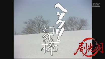 ヘソクリと泥棒.mkv_20260630_164325.258.jpg