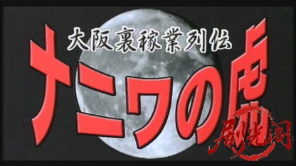 大阪裏稼業列伝 ナニワの虎.mkv_20260630_165954.205.jpg