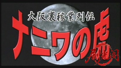 大阪裏稼業列伝 ナニワの虎2.mkv_20260630_170435.241.jpg